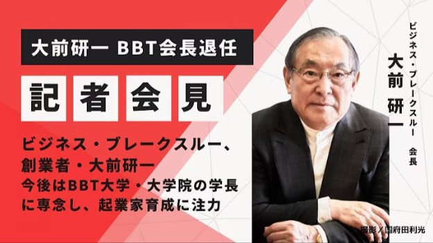 大前研一 BBT会見